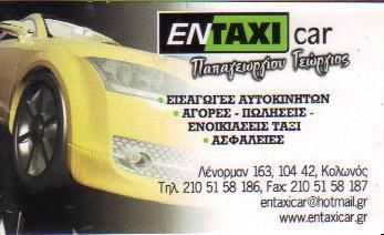 ENTAXICAR ΑΓΟΡΕΣ ΠΩΛΗΣΕΙΣ ΤΑΧΙ ΑΘΗΝΑ ΠΑΠΑΓΕΩΡΓΙΟΥ ΓΕΩΡΓΙΟΣ   